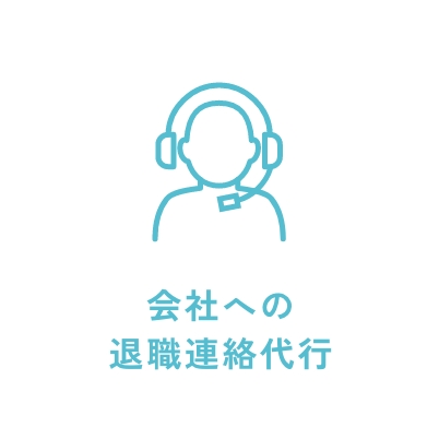 会社への退職連絡代行