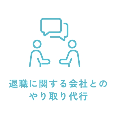 退職に関する会社とのやり取り代行