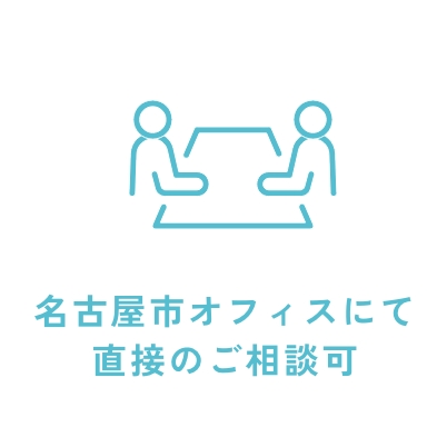 名古屋市オフィスにて直接のご相談可