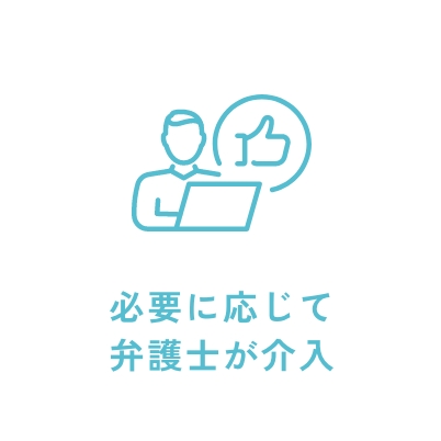 必要に応じて弁護士が介入