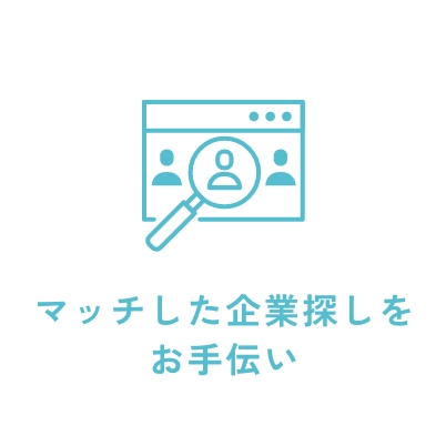 マッチした企業探しをお手伝い